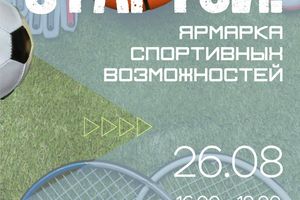 Ярмарка спортивных возможностей Стартуй