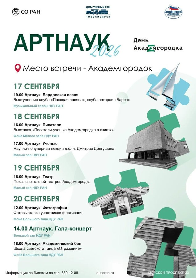 Фестиваль Артнаук 2026 в Академгородке - изображение 1