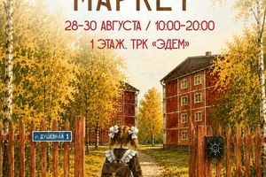 Душевный Маркет в Новосибирске 28–30 августа