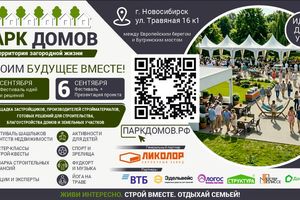 Фестиваль Парк Домов в Новосибирске
