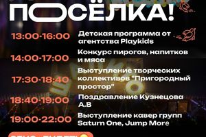 День посёлка Пригородный Простор