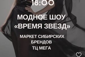 Fashion-фестиваль в МЕГЕ