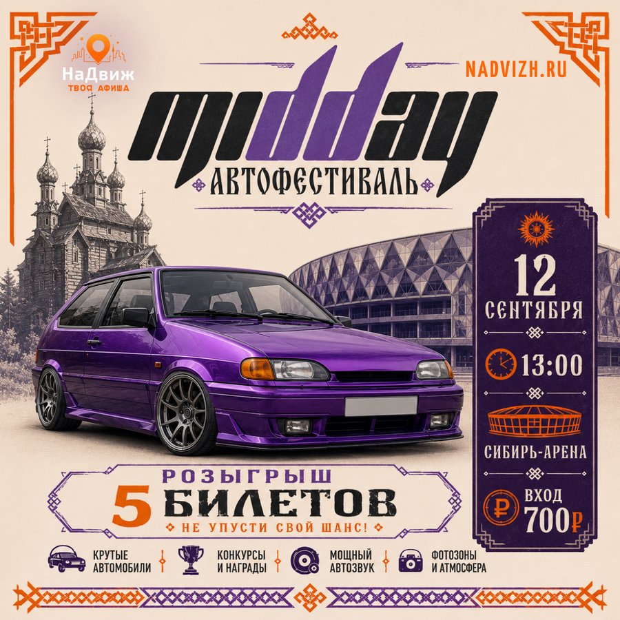 Автофестиваль МИДДЕЙ MIDDAY в Новосибирске - изображение 2
