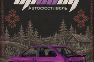 Автофестиваль МИДДЕЙ MIDDAY в Новосибирске