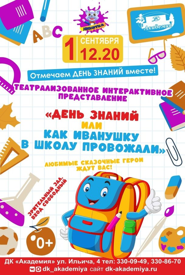 День знаний в ДК Академия 1 сентября - изображение 1