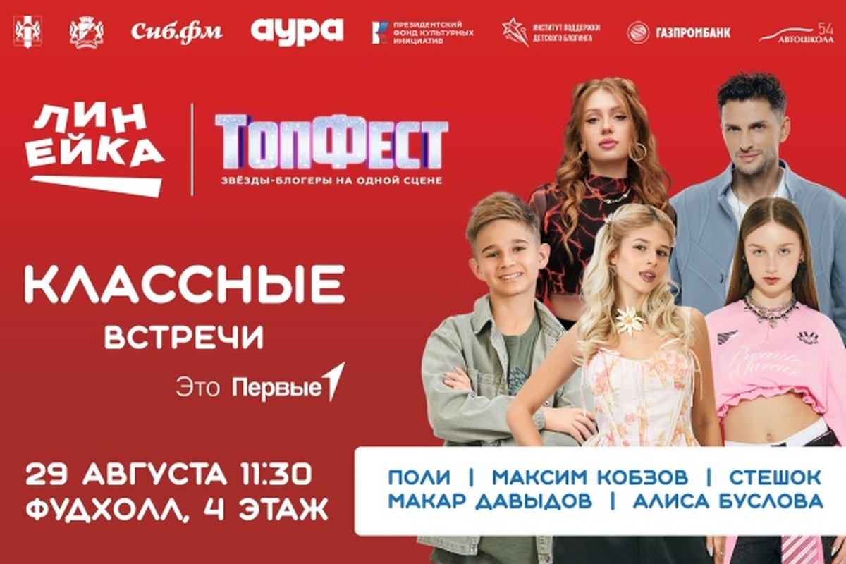 Классная встреча с артистами и блогерами ТопФест - изображение 1
