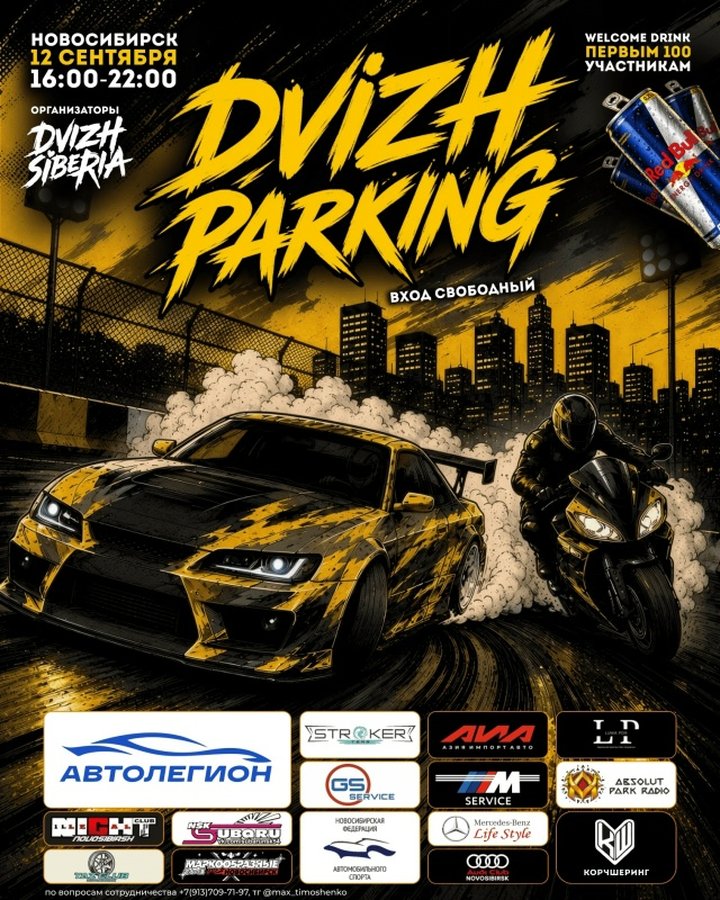 SIBERIA DVIZH PARKING — авто- и мотошоу с дрифтом - изображение 1
