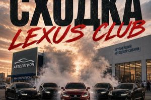 Автофестиваль и сходка Lexus Club