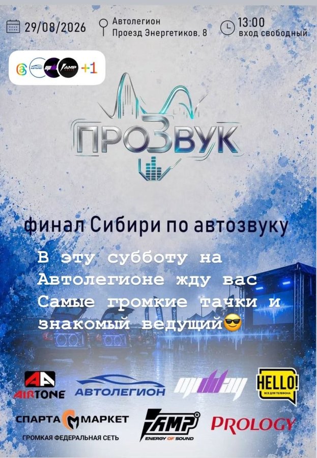 Финал Сибири по автозвуку в Автолегионе - изображение 1