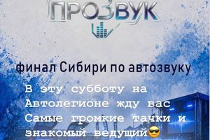 Финал Сибири по автозвуку в Автолегионе