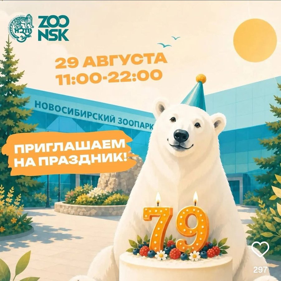День рождения Новосибирского зоопарка - изображение 1