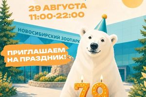 День рождения Новосибирского зоопарка