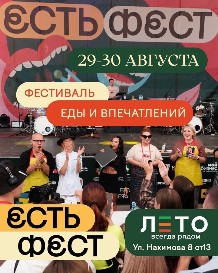 Гастрономический фестиваль Есть Фест в Томске - изображение 1