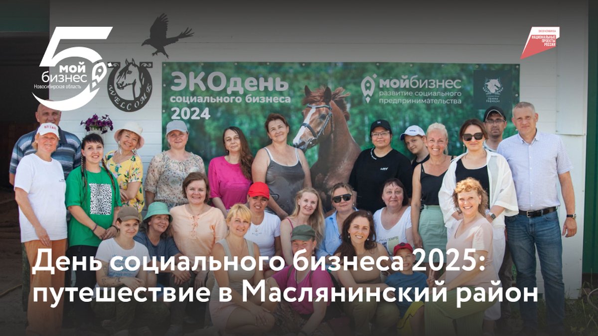День социального бизнеса 2025 от Мой Бизнес