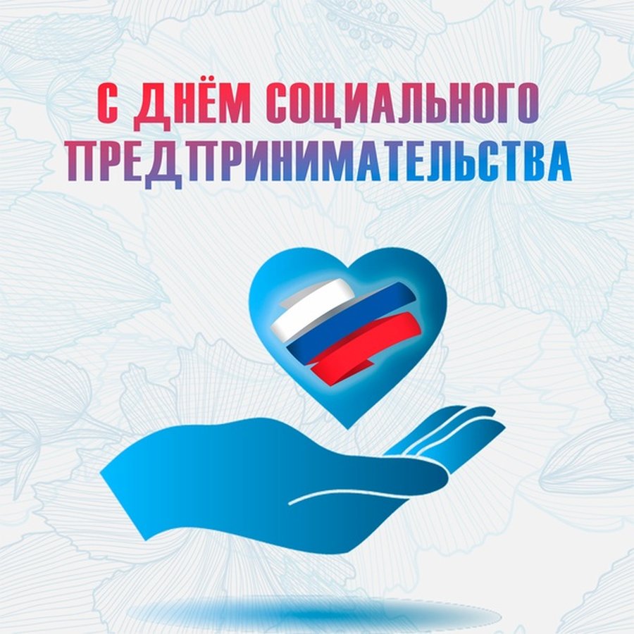 День социального бизнеса 2025 от Мой Бизнес - изображение 2