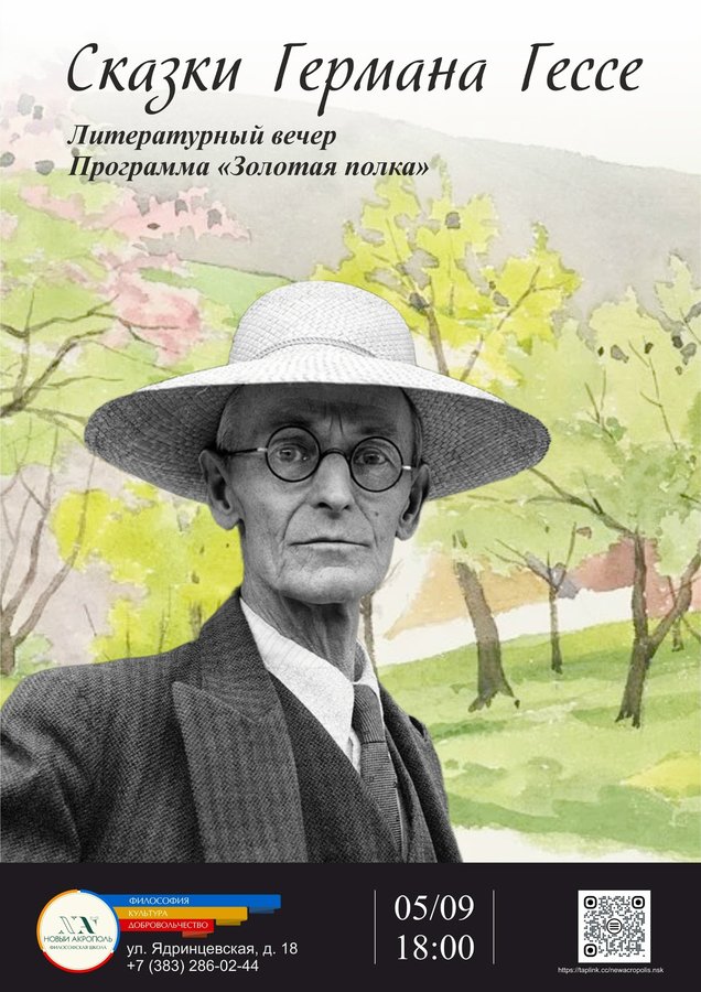 Сказки Германа Гессе. Литературный вечер - изображение 1
