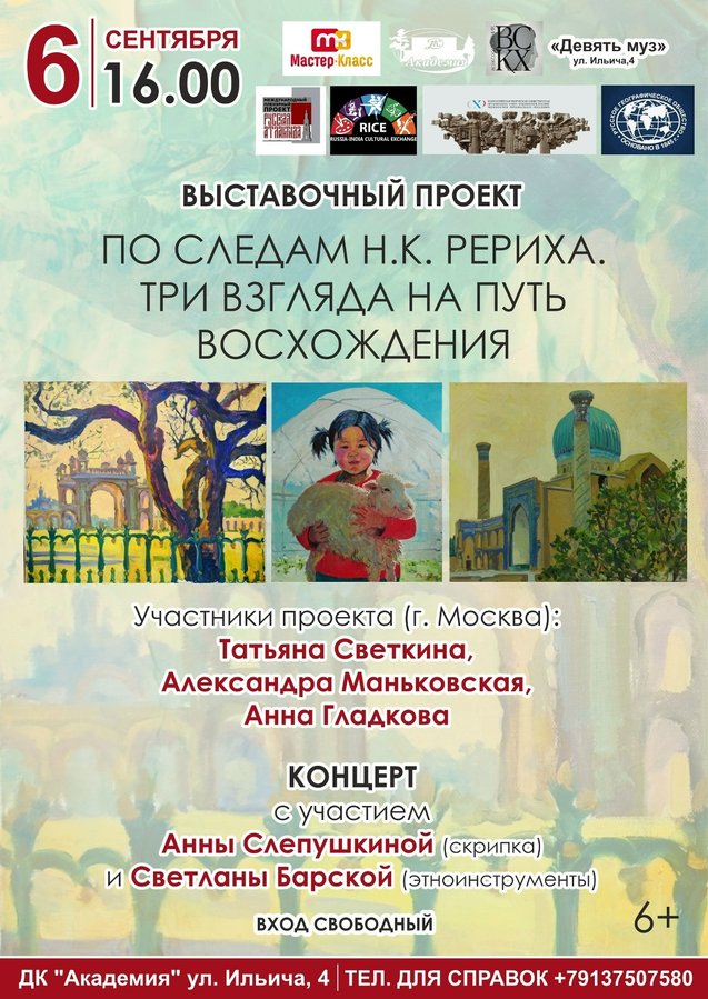 Выставка По следам Н.К. Рериха в ДК Академия - изображение 1