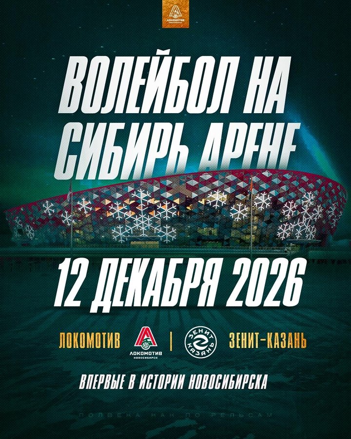 Впервые волейбол Локомотив-Зенит на Сибирь Арене - изображение 1