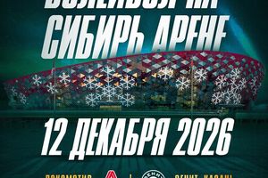 Впервые волейбол Локомотив-Зенит на Сибирь Арене