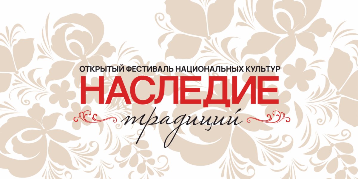 Фестиваль национальных культур Наследие традиций - изображение 1
