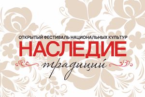 Фестиваль национальных культур Наследие традиций