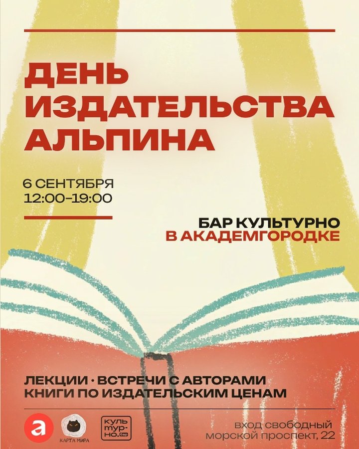 День издательства Альпины в Академгородке - изображение 1