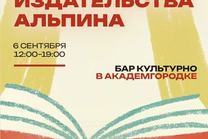 День издательства Альпины в Академгородке