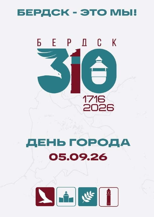 День города Бердска 2026 — БердскФест 310 - изображение 1