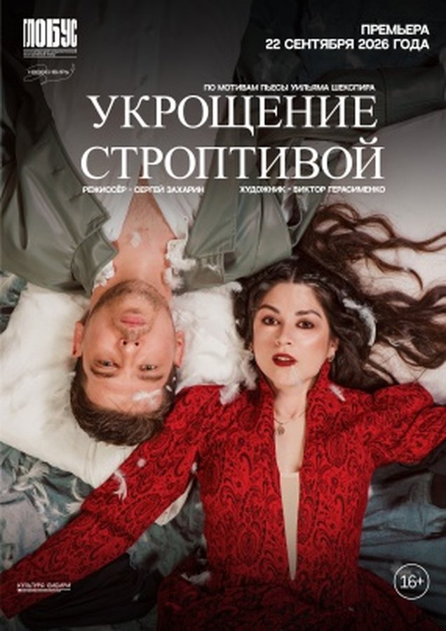 Премьера спектакля Укрощение строптивой в Глобусе - изображение 1
