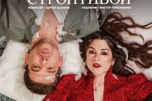 Премьера спектакля Укрощение строптивой в Глобусе