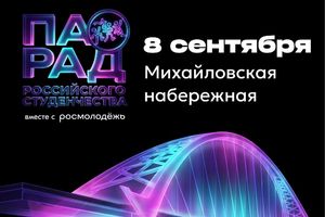 Парад российского студенчества 2026