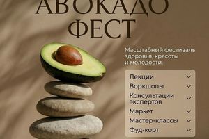 АВОКАДО ФЕСТ 2026 — фестиваль красоты и здоровья