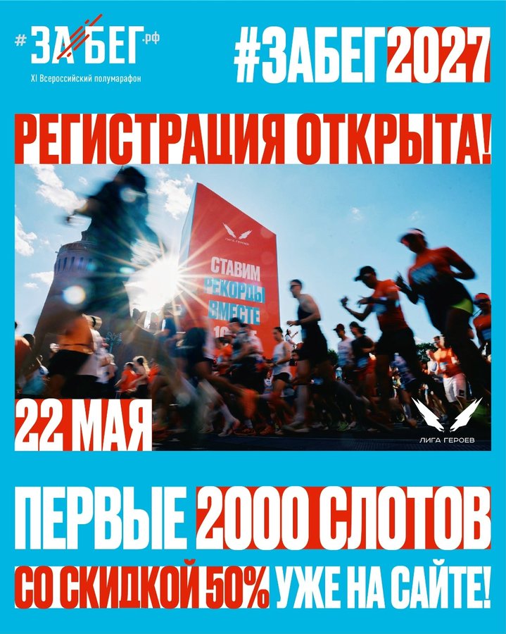 Забег.РФ 2027 всероссийский полумарафон - изображение 1