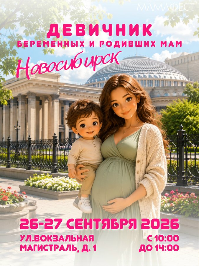 МамаФест в Новосибирске — масштабный девичник для мам - изображение 1