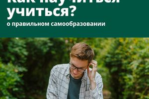 Как научиться учиться? О правильном самообразовании