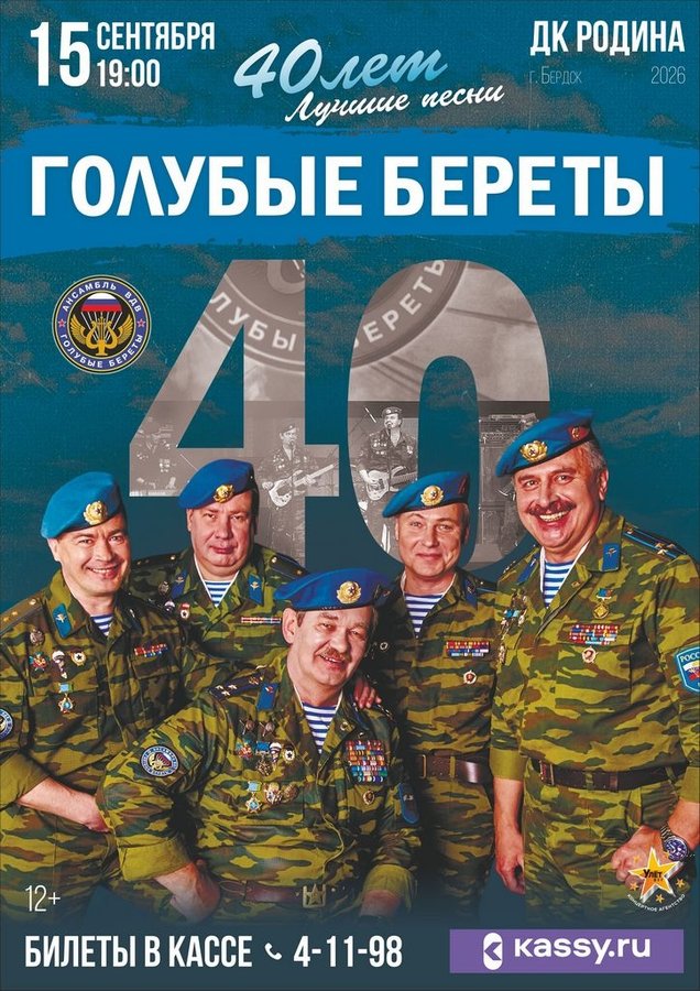 Концерт ансамбля Голубые береты в Бердске - изображение 1
