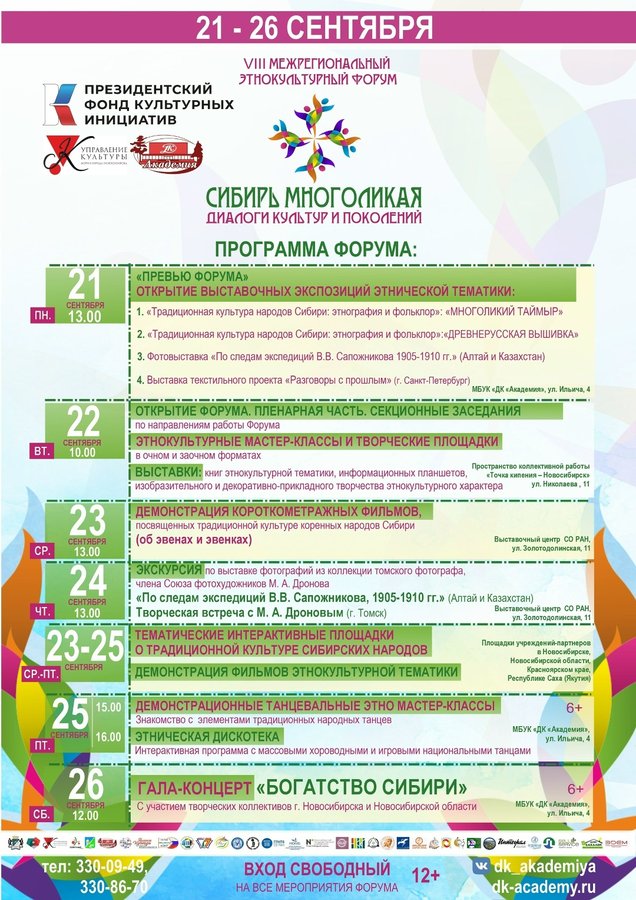 Сибирь многоликая этнокультурный форум - изображение 1