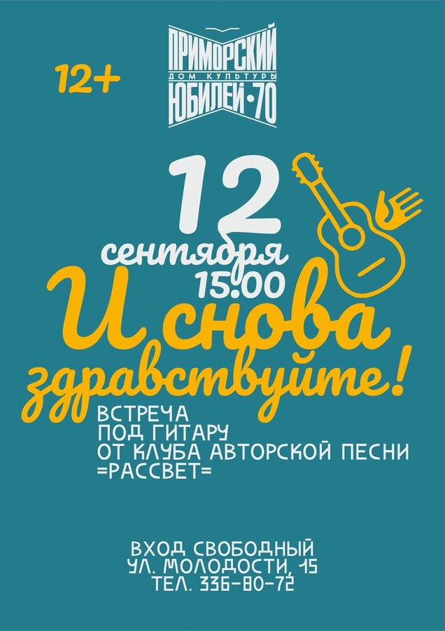 Встречи под гитару в ДК Приморский - изображение 1