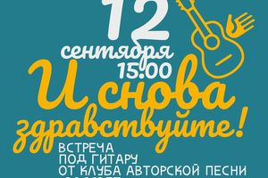 Встречи под гитару в ДК Приморский