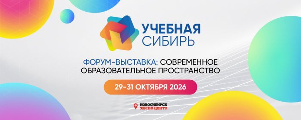 Международная форум-выставка Учебная Сибирь - изображение 1