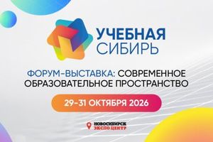 Международная форум-выставка Учебная Сибирь