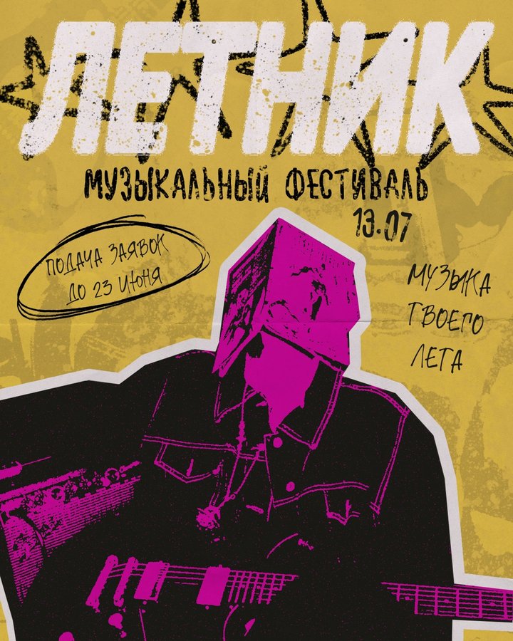 Музыкальный фестиваль «Летник» в Типографии