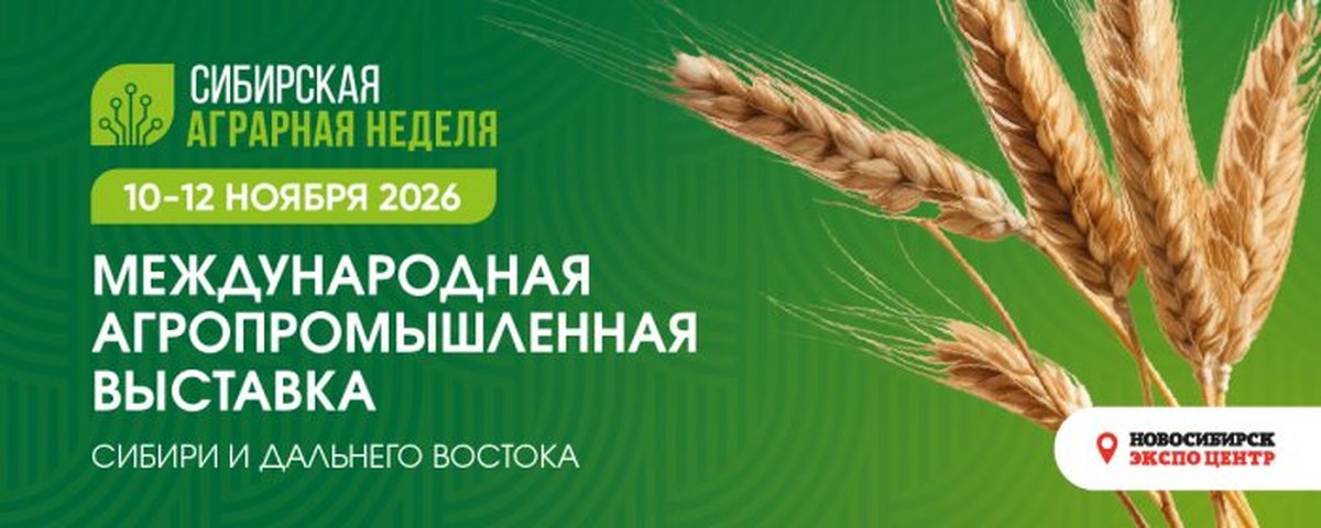 Сибирская аграрная неделя агропромышленная выставка - изображение 1