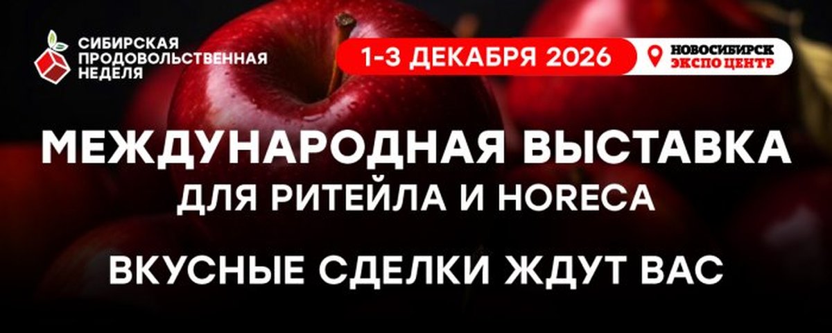 Сибирская продовольственная неделя 2026 - изображение 1