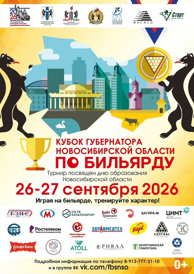 Кубок Губернатора по бильярдному спорту в Новосибирске - изображение 1