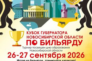 Кубок Губернатора по бильярдному спорту в Новосибирске