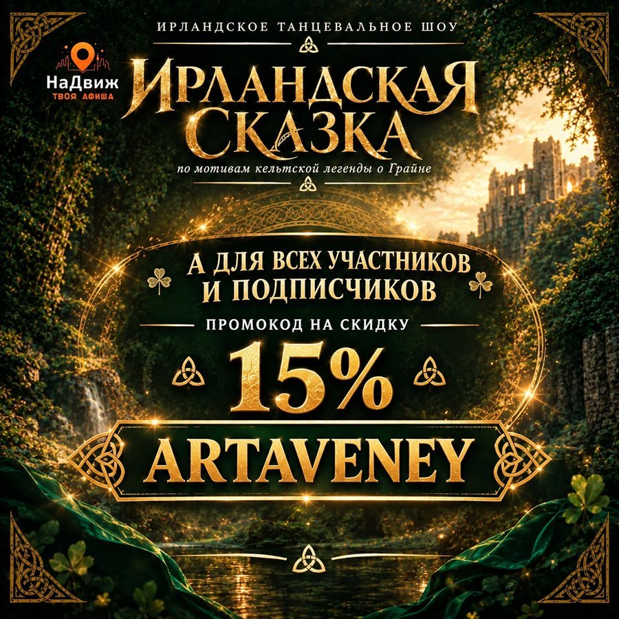 Ирландская сказка — танцевальное шоу в ДКЖ - изображение 2