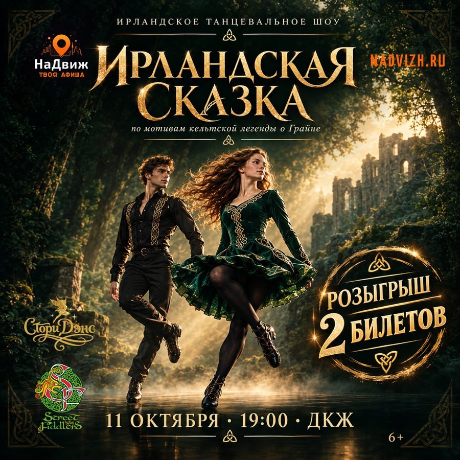 Ирландская сказка — танцевальное шоу в ДКЖ - изображение 2