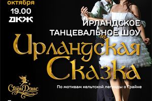 Ирландская сказка — танцевальное шоу в ДКЖ