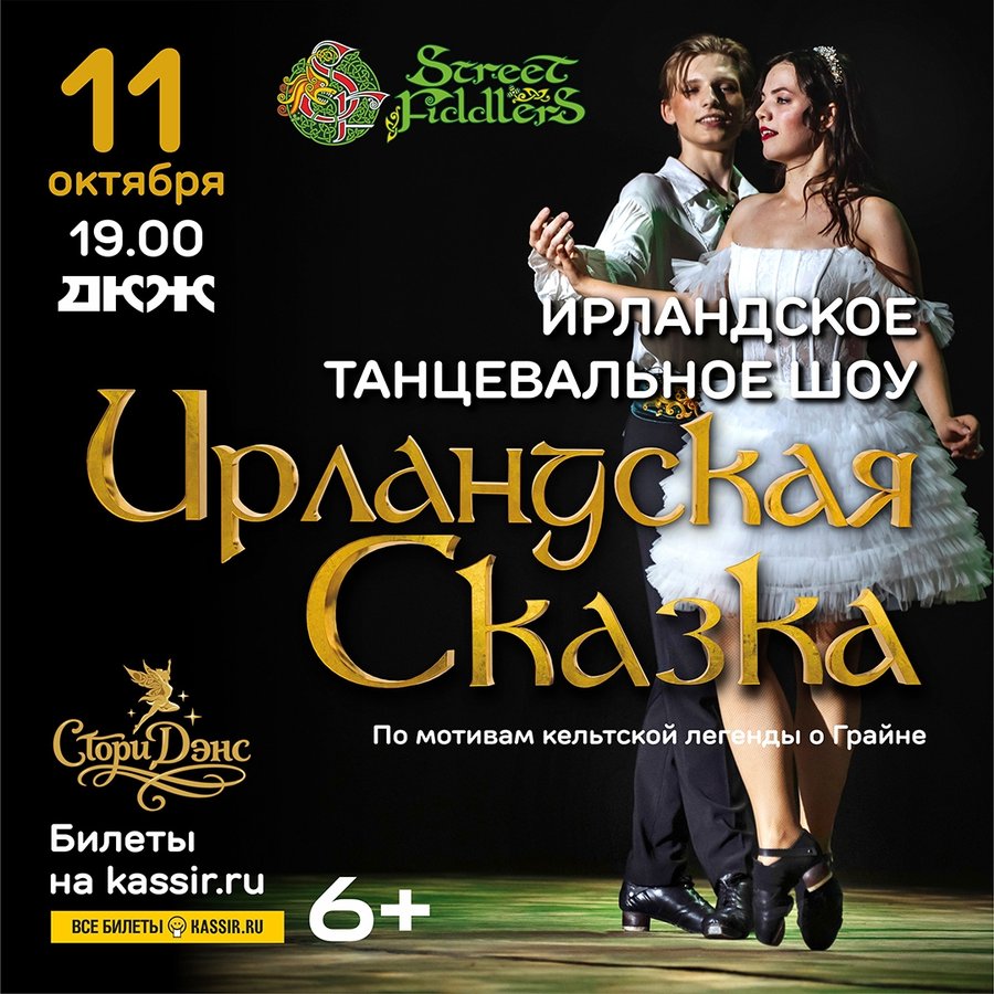 Ирландская сказка — танцевальное шоу в ДКЖ